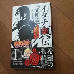 NARUTO イタチ真伝 公明篇のサムネイル