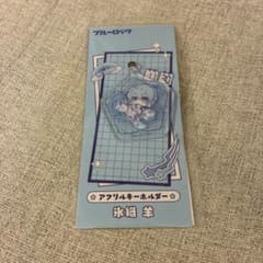 ブルーロックアクリルキーホルダー　氷織羊のサムネイル