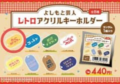 よしもと芸人　レトロアクリルキーホルダー　カベポスターのサムネイル