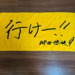 開幕戦タオル2枚セットギータ＆栗原のサムネイル