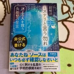 超解読ミステリという勿れ 迷える人を救う久能整の至言のサムネイル