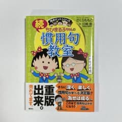 ちびまる子ちゃんの慣用句教室. 続のサムネイル