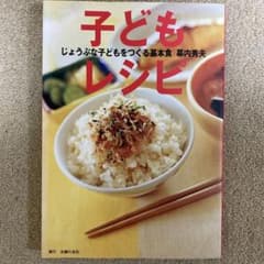 子どもレシピ : じょうぶな子どもをつくる基本食のサムネイル