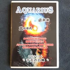 《希少》千天の白峰 DVD「AQUARIUS 水瓶座 風の時代」のサムネイル