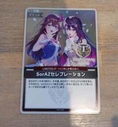サポートイベント〈SorAZセレブレーション〉のサムネイル
