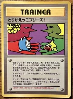 とりかえっこプリーズ！ 旧裏 モンボホロ プロモ ポケモンカード とりかえっこプリーズ！ 旧裏 モンボホロ プロモ ポケモンカード