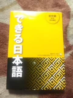 できる日本語 初中級 本冊 CD付き 日本語教材 JLPT N3 N4のサムネイル