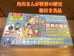 角川まんが学習シリーズ世界の歴史全20巻 箱付き - メルカリ