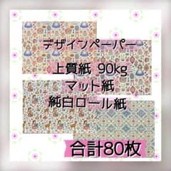 デザインペーパー ❤️80枚❤️お試しセット - メルカリ