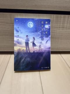 満月の夜に君を見つける 冬野夜空 スターツ出版文庫のサムネイル