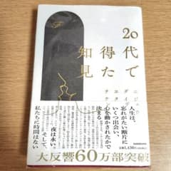 20代で得た知見のサムネイル