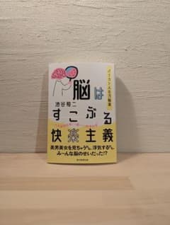 脳はすこぶる快楽主義のサムネイル
