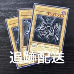遊戯王 真紅眼の黒竜 レリーフ 3期 3枚 親知らずあり - メルカリ