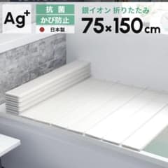 日本製「 Ag銀イオン折りたたみ風呂ふた 防カビプラスのサムネイル