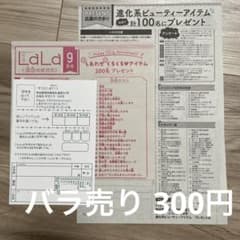 ココハナ、LaLa 9月号 プレゼント応募シート、プレゼント応募はがき