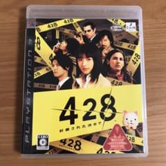 PS3 428 〜封鎖された渋谷で〜のサムネイル