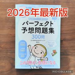 美品❤パーフェクト予想問題集 2026年最新版 プチナースのサムネイル