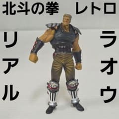 ラオウ 北斗の拳 フィギュア リアル アニメ レトロ レア 昔 グッズ