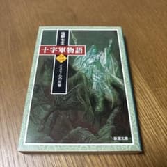 十字軍物語 2 イスラムの反撃 塩野七生 新潮文庫のサムネイル