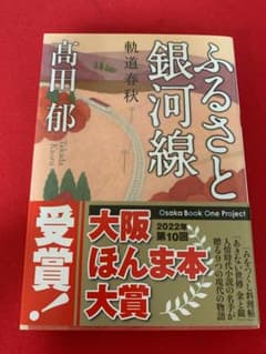 ふるさと銀河線 : 軌道春秋のサムネイル