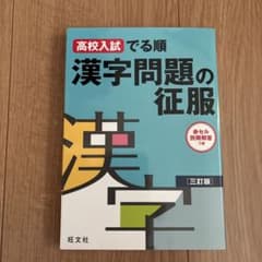 高校入試でる順 漢字問題の征服のサムネイル
