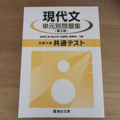 現代文単元別問題集〈第2版〉大学入学共通テストのサムネイル