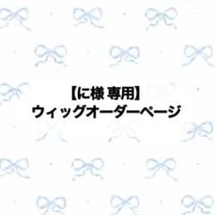 に様専用】ウィッグオーダーページ - メルカリ