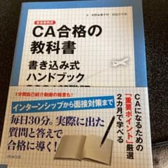 CA合格の教科書 2021年就職版のサムネイル