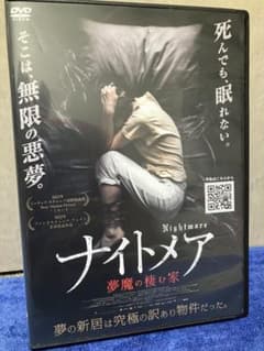 即購入可DVD］ナイトメア悪魔の棲む家（'23） - メルカリ