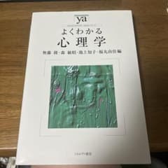 よくわかる心理学 やわらかアカデミズム・わかるシリーズのサムネイル