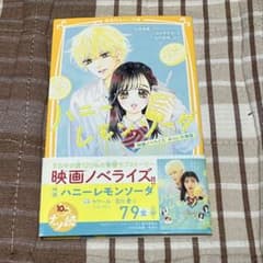 ハニーレモンソーダ 映画ノベライズ みらい文庫のサムネイル