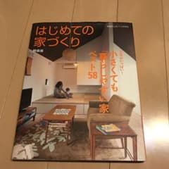 はじめての家づくり 特装版 小さくても「暮らしやすい家」ベスト58 工夫がいっ…のサムネイル