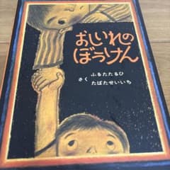 おしいれのぼうけん ふるたたるひのサムネイル