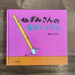 ねずみさんのながいパンのサムネイル