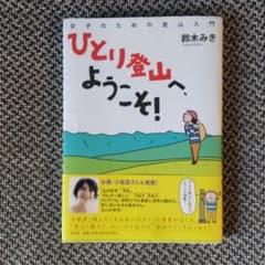 ひとり登山へ、ようこそ! : 女子のための登山入門のサムネイル