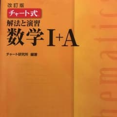 チャート式解法と演習数学1+Aのサムネイル
