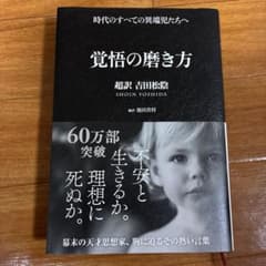 覚悟の磨き方 吉田松陰のサムネイル