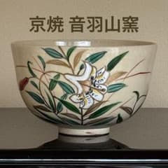 京焼 清水焼 音羽山窯 色絵百合文 茶碗 抹茶碗 茶道具【箱なし