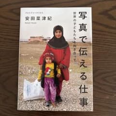 写真で伝える仕事 安田菜津紀のサムネイル