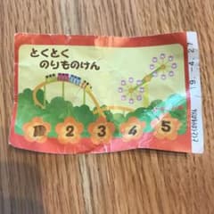 ♡smy♡さん専用 ラクテンチとくとく乗り物券のサムネイル
