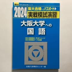 大阪大学への国語 2024 駿台 大学入試完全対策シリーズのサムネイル