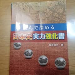 読んで深める 日本史実力強化書 塚原哲也のサムネイル