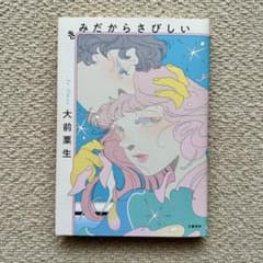 きみだからさびしい/大前粟生/単行本ソフトカバーのサムネイル