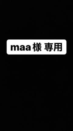 maa様 専用のサムネイル