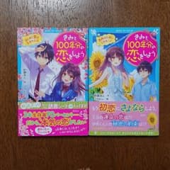 きみと100年分の恋をしよう 2巻セットのサムネイル