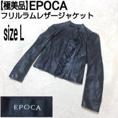【極美品】EPOCA フリルラムレザージャケット シングルライダース 三陽商会 極美品】EPOCA フリルラムレザージャケット シングルライダース