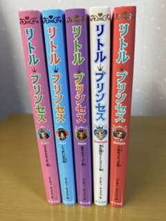 リトルプリンセス5冊セットのサムネイル