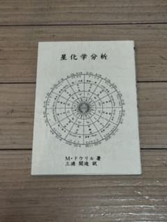 星化学分析 M・ドゥリル著 三浦関造訳 竜王文庫 占星術 星座のサムネイル