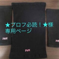 ★プロフ必読！★様専用ページのサムネイル