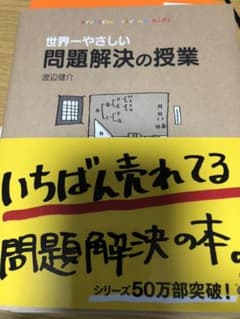 世界一やさしい問題解決の授業 : Problem solving kidsのサムネイル